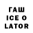 ГАШИШ Ice-O-Lator Ali Cakas